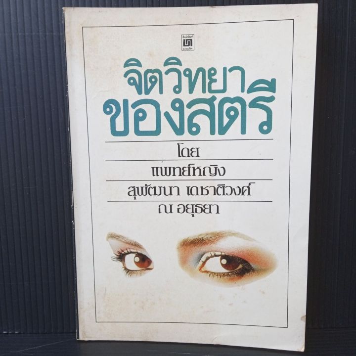 จิตวิทยาของสตรี-โดย-แพทย์หญิง-สุพัฒนา-เดชาติวงศ์-ณ-อยุธยา-126-หน้า-มีคราบเหลืองจุดเหลือง