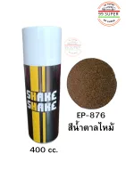 สีสเปรย์ SHAKE SHAKE สีน้ำตาลไหม้ EP-876 ขนาด 400CC. สียอดฮิต