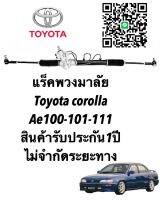 แร็คพวงมาลัย TOYOTA AE  90-101 คอเหล็กแท้ประกอบใหม่ (ประกัน 1 ปี)ไม่จำกัดระยะทาง