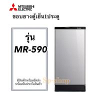 ขอบยางตู้เย็น 1ประตู Mitsubishi รุ่นMR-590