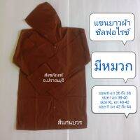 เสื้อพระ/เสื้อแขนยาวมีหมวกผ้าซัลฟอไรซ์