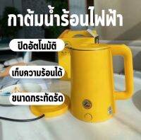 ?ถูกที่สุด?ส่งด่วน1-2วัน ? ?กาต้มน้ําเป็ดเหลือง กาต้มน้ําไฟฟ้า ความจุ 2.3L ตัดไฟอัตโนมัติ กาน้ําร้อน กาน้ำร้อนไฟฟ้า