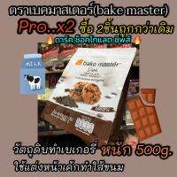 ดาร์ค ช็อคโกแลต ชิพส์?จัดPro..x2 แพ็คคู่?Dark Chocolate Chips?ตราเบคมาสเตอร์(bake master)?หนัก500กรัม?จัดส่งไว✅Fast Delivery??