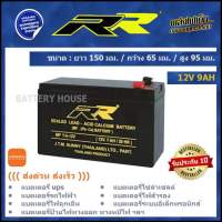 แบต UPS 9AH แบตไฟสำรอง 12v / 9AH ยี่ห้อ RR