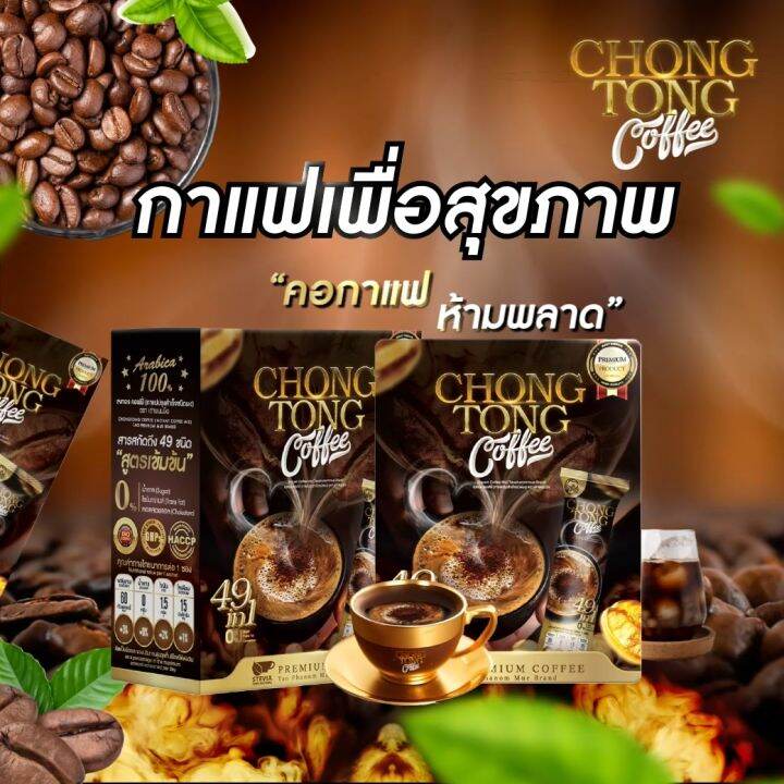 CHONG TONG COFFEE กาแฟชงทอง ตรา เต่าพนมมือ กาแฟปรุงสำเร็จผสมกาแฟอาราบ
