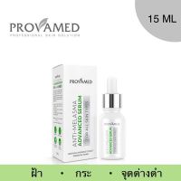 (Exp.08/06/2023) PROVAMED ANTI-MELASMA ADVANCED SERUM   ผลิตภัณฑ์เซรั่มบำรุงผิวหน้า สำหรับผู้ที่มี ฝ้า กระ จุดด่างดำ (15 ML.)