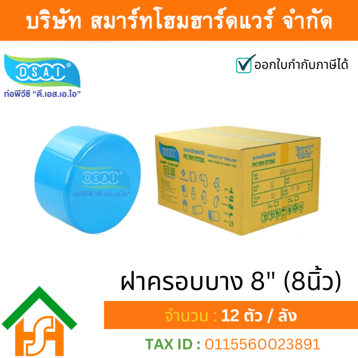 ฝาครอบบาง-พีวีซี-ฝาครอบบางพีวีซี-ฝาครอบบาง-pvc-ฝาครอบางบpvc-ขนาด-8-8-นิ้ว