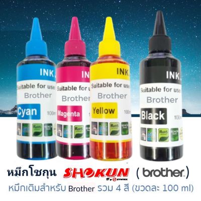 หมึกเติม BROTHER (ชุด 4สี) ขนาด 100ml. BK,C,M,Y น้ำหมึกคุณภาพเยี่ยม พิมพ์สวย สีคมชัดใช้ง่าย เพียงเปิดฝาแล้วเติม ราคาถูก ประหยัด คุ้มค่าทุกงานพิมพ์ สีเข้ม คมชัด