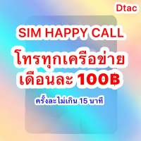 ซิมดีแทค Happy Call โทรฟรีทุกค่ายเดือนละ 100 บาท