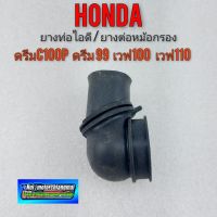 ยางไอดี ยางท่อไอดี ยางหม้อกรองอากาศ honda ดรีม c100p ดรีม99 เวฟ100 เวฟ110