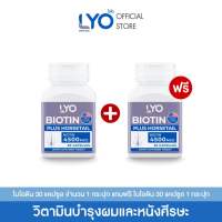 [ซื้อ 1 แถม 1]  LYO BIOTIN PLUS HORSETAIL - ไลโอ ไบโอติน พลัส ฮอร์สเทล (30 แคปซูล)