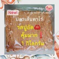 ?ปลาเส้นทาโร่​ รสปูอัด​ อย่างดี? 1 กิโลกรัม