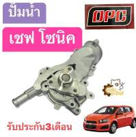 ปั๊มน้ำ Chevrolet Sonic เชฟโรเลต โซนิค OPC ปั้มน้ำ Water Pump