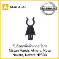 【H038】?กิ๊บล็อคเหล็กค้ำฝากระโปรง Nissan March, Almera, Navara, Navara NP300