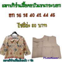 แพทเทิร์นเสื้อคอบัวแขนกระบอก สินค้าเป็นกระดาษแบบตัดเสื้อ