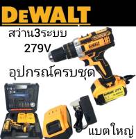 Dewalt สว่านไร้สาย 3 ระบบ 279V แถมฟรี แบตเตอรี่ขนาดใหญ่ Lithuim Li-ion  2 ก้อน (รุ่นมีที่วัดระดับน้ำ)ใช้งานได้ยาวนานสินค้าเกรดA