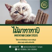 สินค้าพร้อมส่งในไทย MATATABI ไม้มาทาทาบิ ไม้ขัดฟันแมว กัญชาแมว