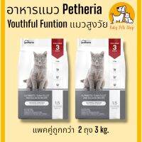 Petheria สูตร Youthful Function แมวสูงวัย 6-7 ปีขึ้น ขนาด 2 ถุง 3 กิโลกรัม