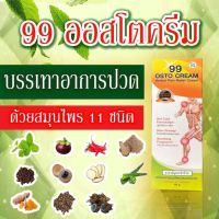 ?99 OSTO Cream ออสโต้ครีม?ครีมนวดสมุนไพรเข้มข้น 11 ชนิด