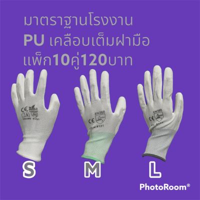 ถุงมือไนล่อนเคลือบ PU สีดำ,สีขาว 10คู่/แพค เคลือบเต็มฝ่ามือ ถุงมือเคลือบพียู ถุงมือPU ถุงมือช่าง ถุงมือเกษตร ถุงมือนิรภัย ถุงมือเคลือบยาง Nylon PU coated gloves