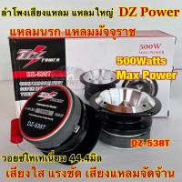 ลำโพงเสียงแหลม 4นิ้ว แหลมใหญ่ แหลมนรก แหลมมัจจุราช DZ-Power รุ่น DZ-538T โครงหล่ออลูมิเนียม เสียงดังไกล ความถี่สูง เสียงแหลมจัดจ้าน เสียงใส แรงชัด แถมซีกันเสียงขาด จำนวน2ดอก?