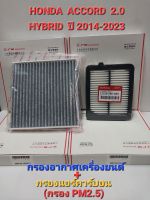 กรองแอร์คาร์บอน+กรองอากาศเครื่องยนต์ HONDA ACCORD เครื่องยนต์ 2.0 HYBRID ปี2014-2023 (เเพ๊คคู่+ถูกกว่า)