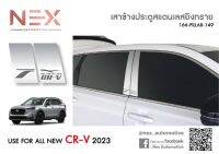 ชายบันได / เสาแปะข้าง HONDA CR-V 2023 G6