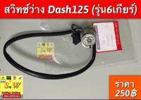 สวิทซ์เกียร์ว่าง dash125 (รุ่น6เกียร์) อะไหล่ทดแทน คุณภาพเยี่ยม