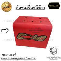 MARTEC ห้องเครื่องสีข้าว ทรงสี่เหลี่ยม งานแท้ มีประกันทุกชิ้น