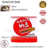 Shacho San Natto 50g. × 3 นัตโตะ ตรา ท่านประธาน ไม่สะดวกรับ ไม่ต้องสั่ง