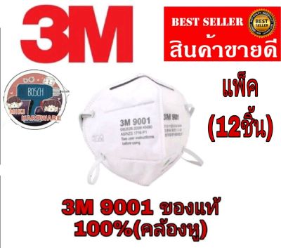 3M 9001 หน้ากากอนามัย อย่างดี(แพ็ค12ชิ้น)​ของแท้100%