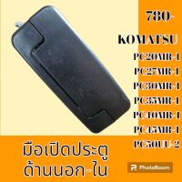 มือเปิดประตู นอก/ใน KOMATSU โคมัตสุ pc20 mr-1 PC27 mr-1 pc30 mr- 1 PC35 mr- 1 PC40 mr- 1 pc45 mr-1 pc50uu-2 #อะไหล่รถขุด #อะไหล่รถแมคโคร #อะไหล่แต่งแม็คโคร  #อะไหล่ #รถขุด #แมคโคร #แบคโฮ #แม็คโคร #รถ #เครื่องจักร #อะไหล่แม็คโคร