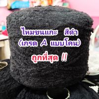 ?ถูกสุด?ไหมพรมขนแกะ สีดำ ไหมพรมแฟนซี ขนนุ่ม ขนปุย