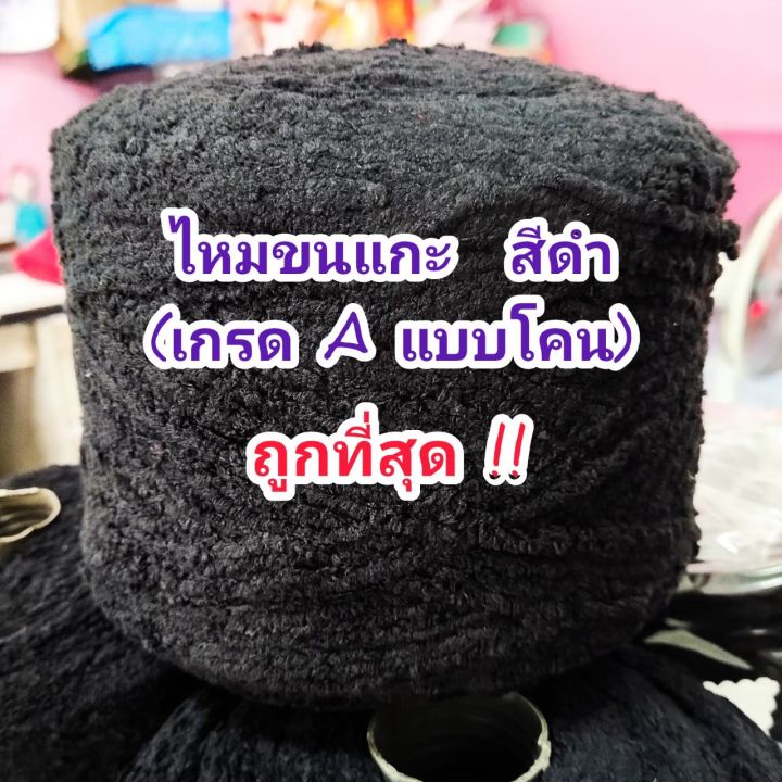 ถูกสุด-ไหมพรมขนแกะ-สีดำ-ไหมพรมแฟนซี-ขนนุ่ม-ขนปุย