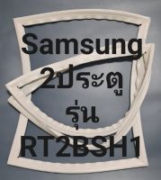 ขอบยางตู้เย็น Samsung 2 ประตูรุ่นRT2BSH1ชัมชุง