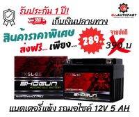 โปรโมชั่น ส่งฟรี !!! แบตเตอรี่แห้ง รถมอเตอร์ไซค์ SHOGU YTX5L-BS 12V 5AH ใส่รถ Wave, Sonic, Dream, Click-i, Scoopy-i, Icon, Nice, Fino, Mio(ใหม่) หรือรุ่นอื่นๆ ตามขนาดของ แบตเตอรรี่ 112 x x 68 x 86 มม