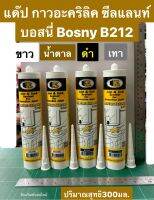 แด๊ป กาวอะคริลิค ซีลแลนท์ บอสนี่ ยี่ห้อ Bosny รุ่น B212 สีขาว ดำ น้ำตาล เทา ปริมาณ 300มล.ใช้สำหรับอุดรู อุดรอยเเตก ทาสีทับได้ Acrylic Sealant