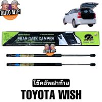 [พร้อมส่ง] HAWKEYES โช๊คฝากระโปรงหลัง โช๊คฝาท้าย (1คู่) WISH  #CRT004