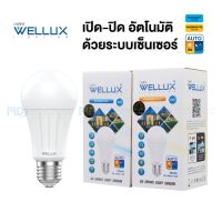 WELLUX หลอดไฟตรวจจับแสง 13W เปิด-ปิดเองอัตโนมัติ LED Light Sensor ขั้ว E27