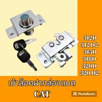 เบ้ากุญแจ ล็อคฝากล่องแบต cat e312d e315d e318d e320d e312 d2 e320d2 เบ้าล็อคกล่องแบต ล็อคกล่องเครื่องมือ   #อะไหล่รถขุด #อะไหล่รถแมคโคร #อะไหล่แต่งแม็คโคร  #อะไหล่ #รถขุด #แมคโคร #แบคโฮ #แม็คโคร #รถ #เครื่องจักร #อะไหล่แม็คโคร