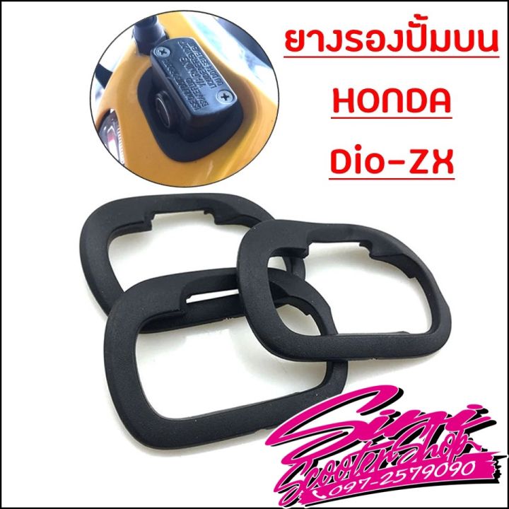 ยางรองปั้มบน Honda Dio-ZX พร้อมส่งจากไทย