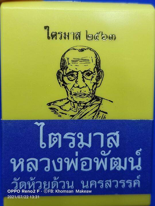 เหรียญ-ไตรมาส63-หลวงพ่อพัฒน์