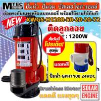 [ซื้อ1 แถมฟรี] ปั๊มจุ่ม ปั้มน้ำบัสเลสโซล่าเซลล์ MTEC Solar Cell Pump รุ่น XWGS-H1200-20-20-72 High Voltage 1200W 72VDC ท่อ 2 นิ้ว แบบมีลูกลอย