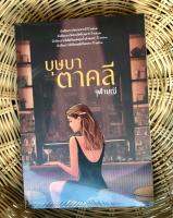 หนังสือ บุษบา ตาคลี โดย จุฬามณี