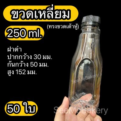 ขวดเหลี่ยม ขวดเต้าหู้ ขวดน้ำ ขวดเหลี่ยมตัด พร้อมฝาสีดำ 50 ขวด 150-250 มล. พลาสติกใส PET