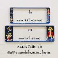 กรอบป้ายทะเบียนกันน้ำ  ลายวันพีช มีให้เลือก3แบบ (สั้น-สั้น)/(สั้น-ยาว )/(ยาว/ยาว) สำหรับรถ1คัน [ หน้า-หลัง ]