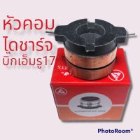 หัวคอมไดชาร์จนิสสัน,บิ๊กเอ็ม รู17 ใช้งานดี