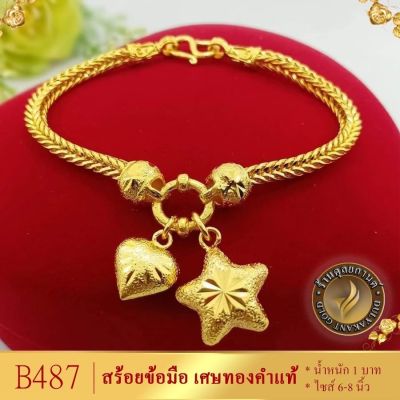 สร้อยข้อมือ เศษทอง น้ำหนัก 1 บาท ขนาด 6-8 นิ้ว (1 ชิ้น) ลายจ.420