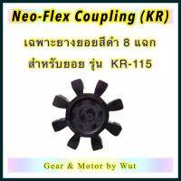 เฉพาะยางยอยสีดำสำหรับใช้กับยอยรุ่น KR-115