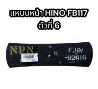 แหนบหน้า HINO FB117 ตัวที่ 6 NPN อย่างดี